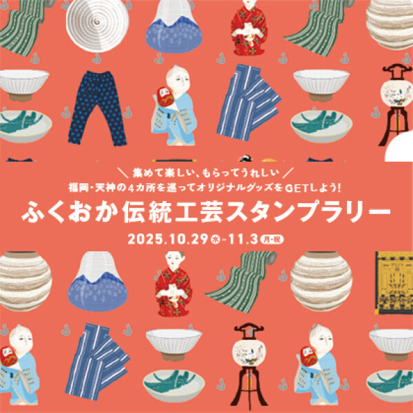 ふくおか伝統工芸スタンプラリー