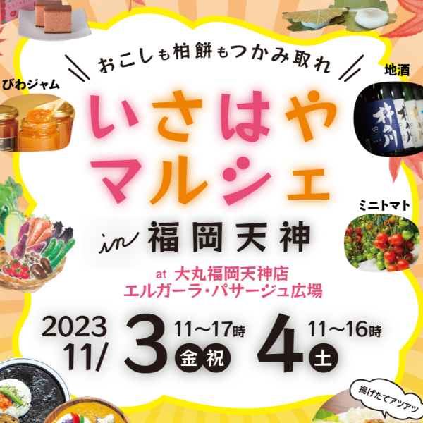 おこしも柏餅もつかみ取れ『いさはやマルシェin福岡天神』