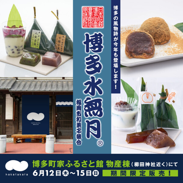 博多町家ふるさと館 hakatakaraにて「博多水無月」販売会を開催🎐