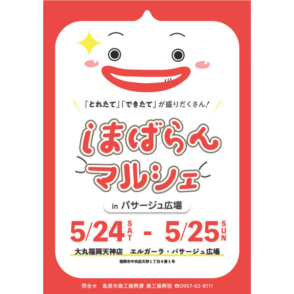 🚢【しまばらんマルシェ】 in パサージュ広場 🚢