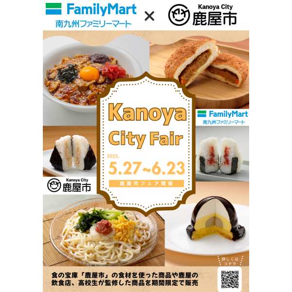 【お知らせ】〈南九州ファミリーマート × 鹿児島県鹿屋市〉 初コラボ企画『鹿屋市フェア』を5 月27 日（火）から開催！
