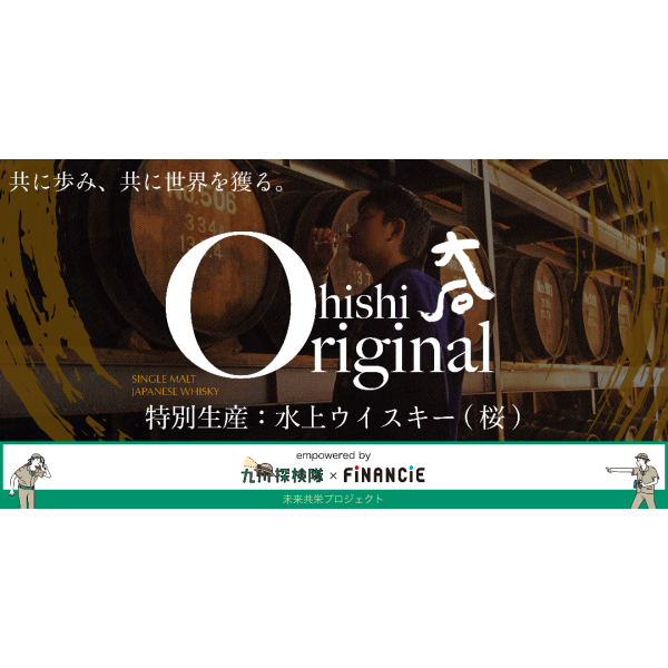【未来共栄プロジェクト】第三弾企画『大石酒造場』がトークンの発行・販売を開始！