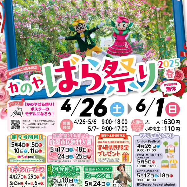 【お出かけスポット】かのやばら祭り2025春［鹿児島］