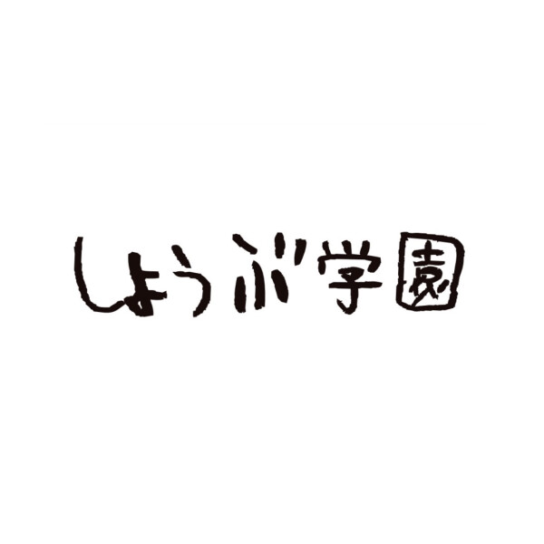 「しょうぶ学園」とは。