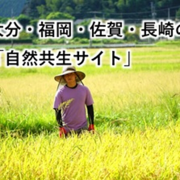 🦌🌳九州・沖縄の「自然共生サイト」①　～大分・福岡・佐賀・長崎～💧🐟