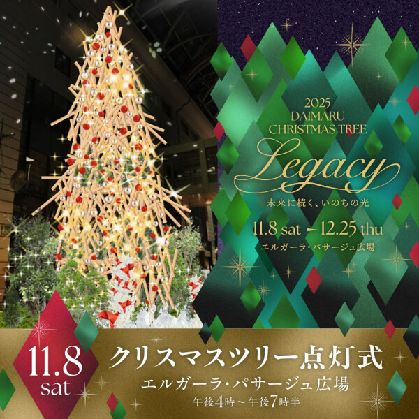 ✨🎄 大丸のクリスマスツリー2025 点灯式イベント 🎄✨