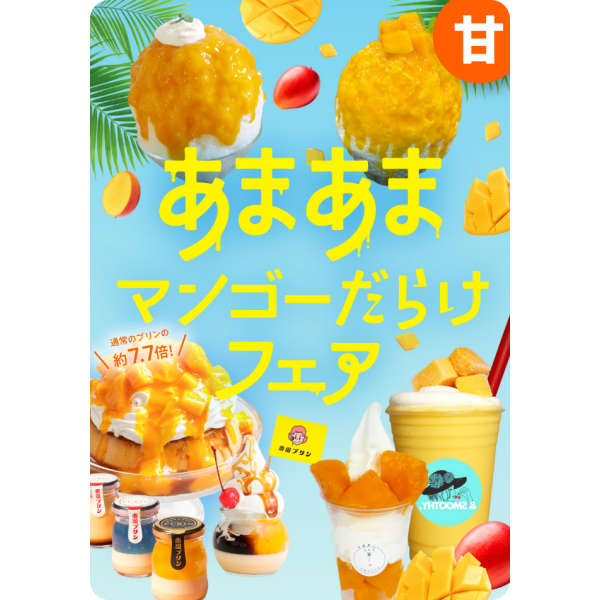 【第5回 熱いぜ！宮崎展】あまあまマンゴーだらけフェア