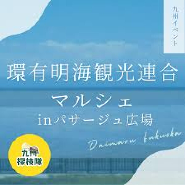 環有明海観光連合マルシェinパサージュ広場