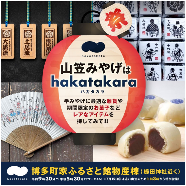 山笠みやげはhakatakara（ハカタカラ）
