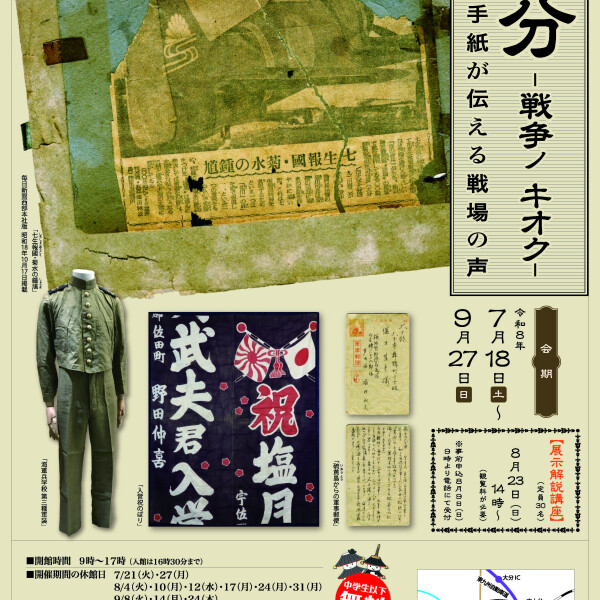 大分市歴史資料館　夏季テーマ展示 「大分－戦争ノ キオク－ 日記と手紙が伝える戦場の声」