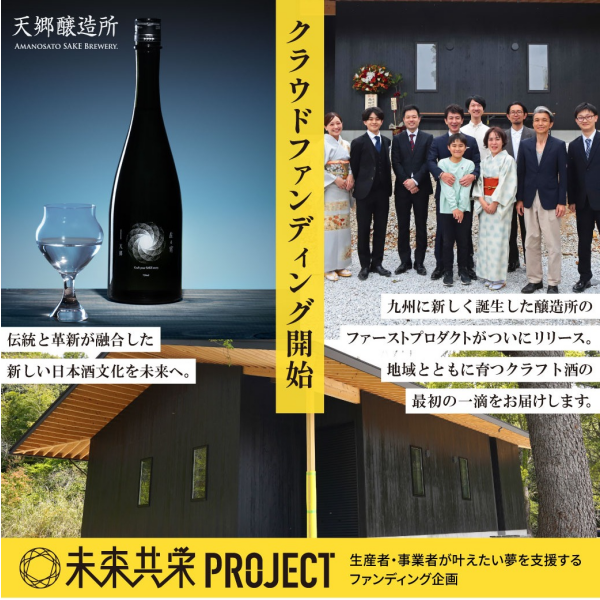 【未来共栄プロジェクト】第8弾『天郷醸造所』が初回ファンディングを開始します！