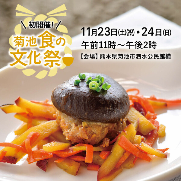 【🌾九州イベントのご紹介🌾】菊池市の食文化に出会う2日間〈熊本県〉 