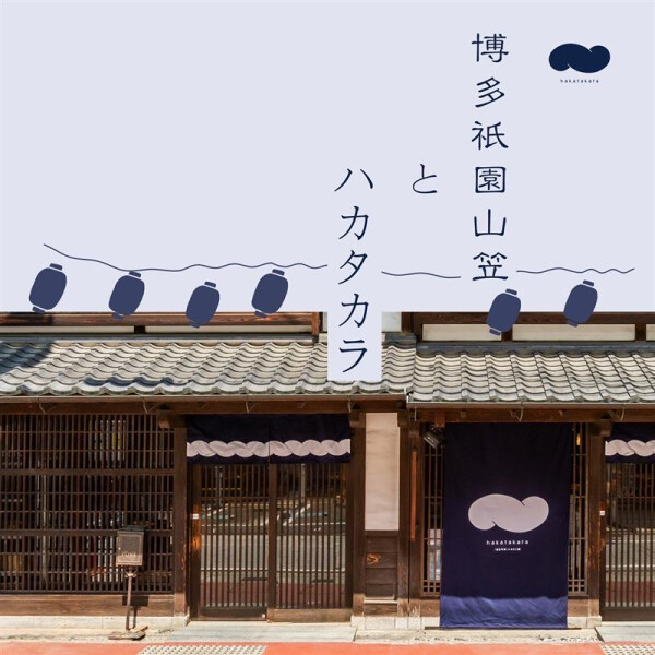 hakatakaraが "博多祇園山笠" で染まる2週間！
