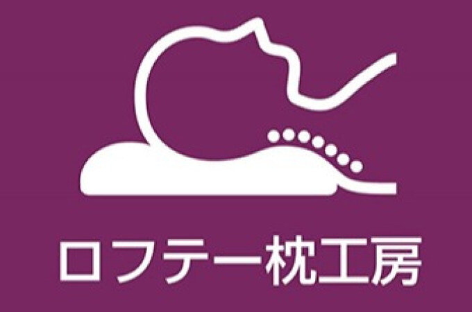 ロフテー枕工房