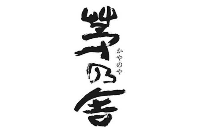 茅乃舎