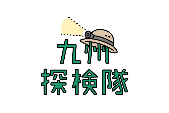 九州探検隊