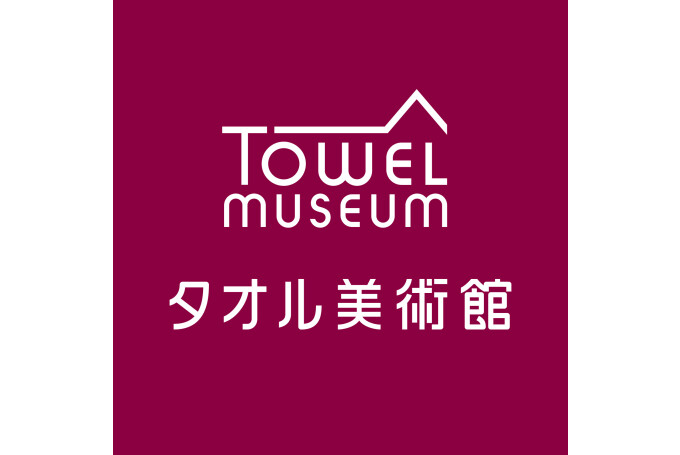 タオル美術館