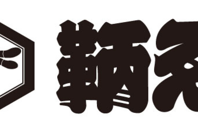 鞆ゑ