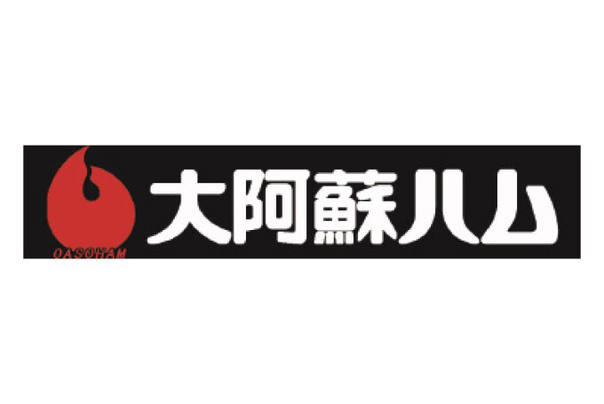 ハム（大阿蘇ハム、阿蘇の森）