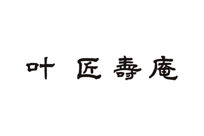 叶匠寿庵
