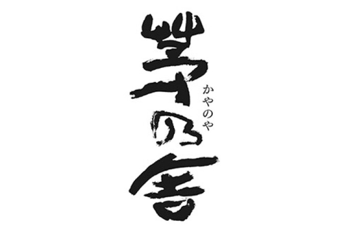 茅乃舎