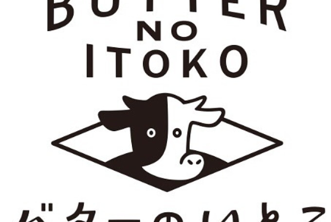 バターのいとこ