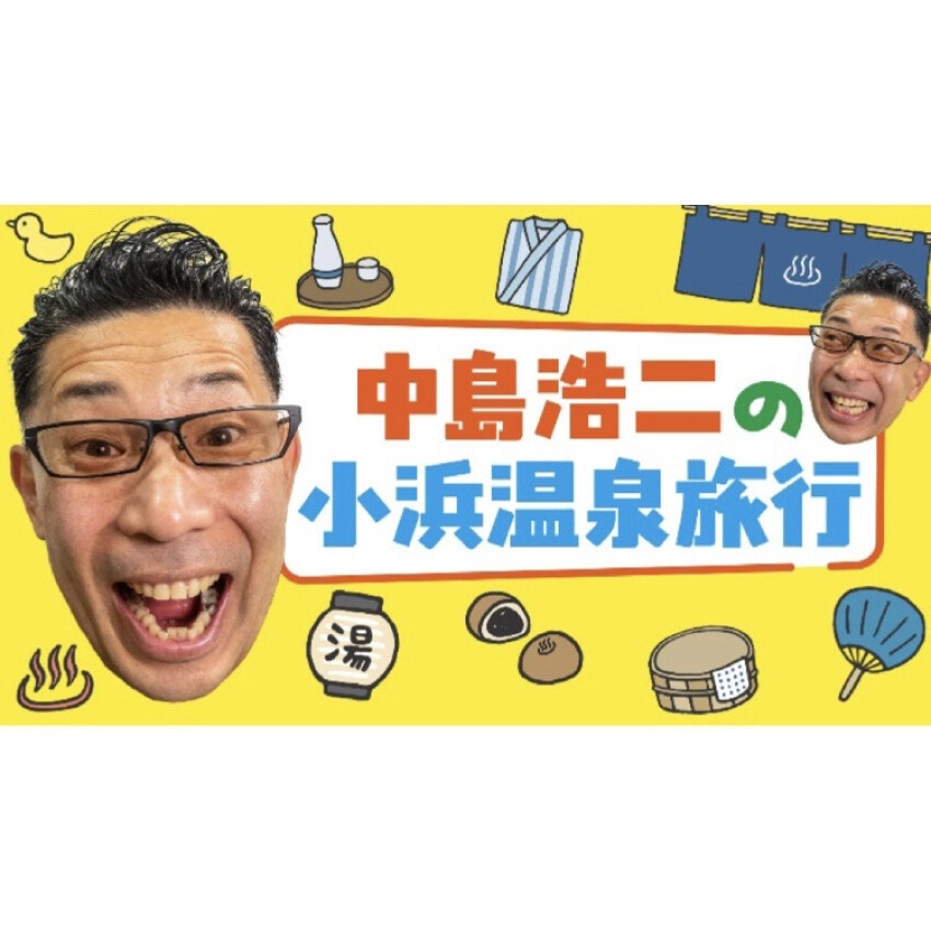 すごいぜ！九州沖縄  九州応援プロジェクト【中島浩二の「絶対行きたくなる小浜温泉旅行!!」今まで知らなかった感動スポット満載】