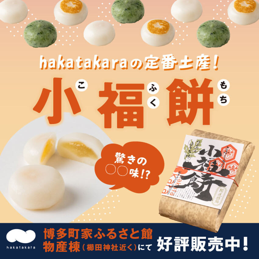【博多町家ふるさと館物産棟 hakatakaraにて販売中✨】〈 驚きの〇〇味も！ 〉名物土産 小福餅