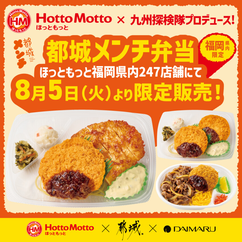 ＼九州探検隊がプロデュース／ 日本一のお肉王国のメンチカツ“都城メンチ”が福岡県内の「ほっともっと」に登場！！
