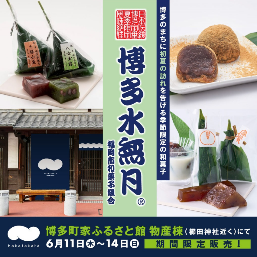 2026　夏「博多水無月」販売会