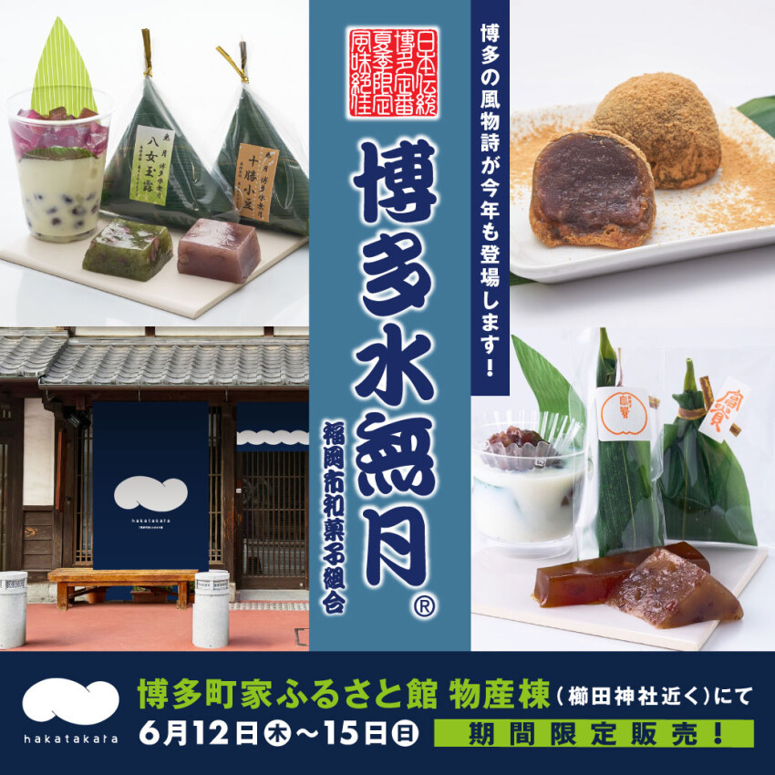 博多町家ふるさと館 hakatakaraにて「博多水無月」を開催🎐