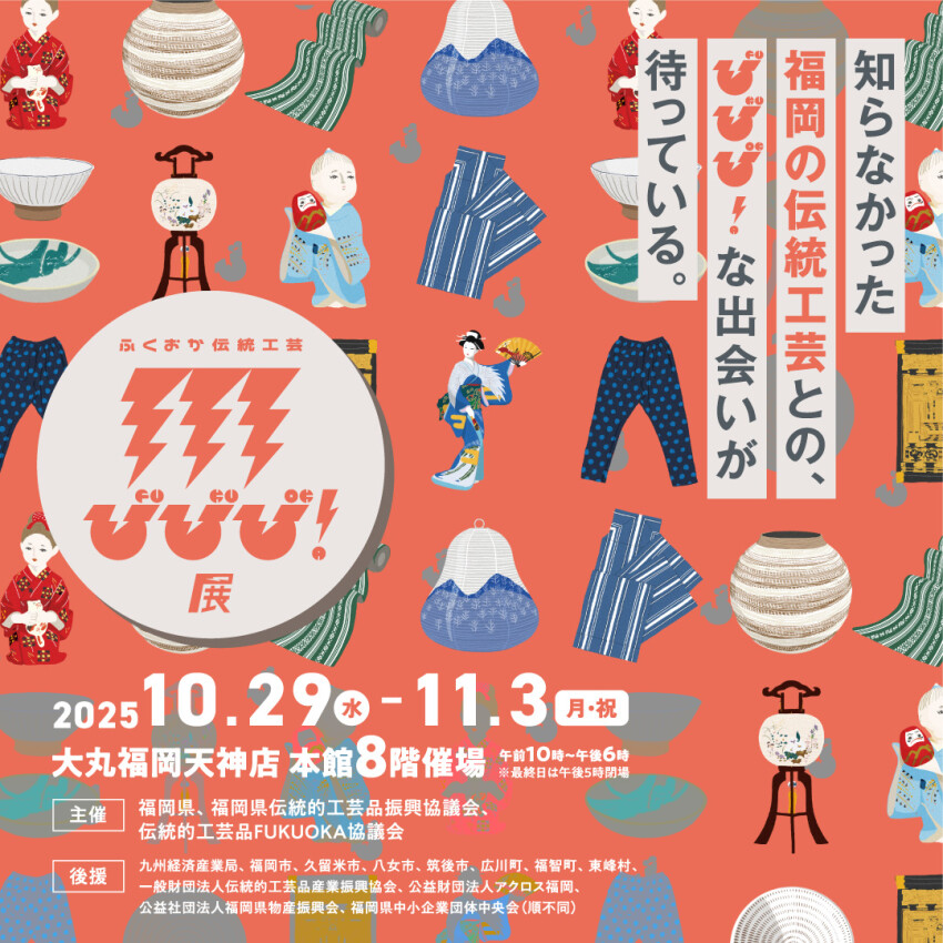 ⚡初開催⚡ふくおか伝統工芸 びびび！展