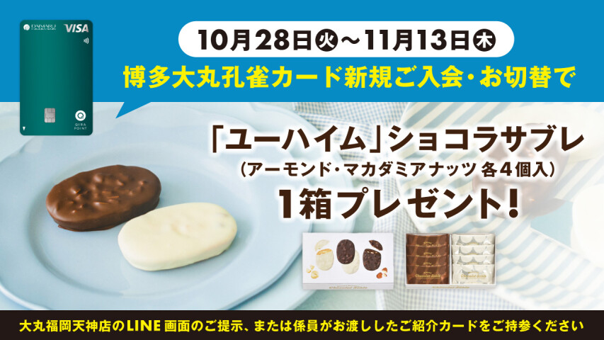 ユーハイム　カード特典