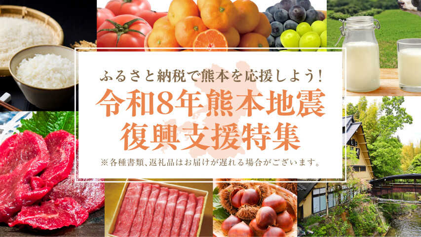 令和8年度 熊本地震復興支援特集-食・旅行｜体験-