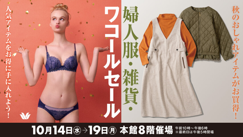 婦人服・雑貨・ワコールセール開催！