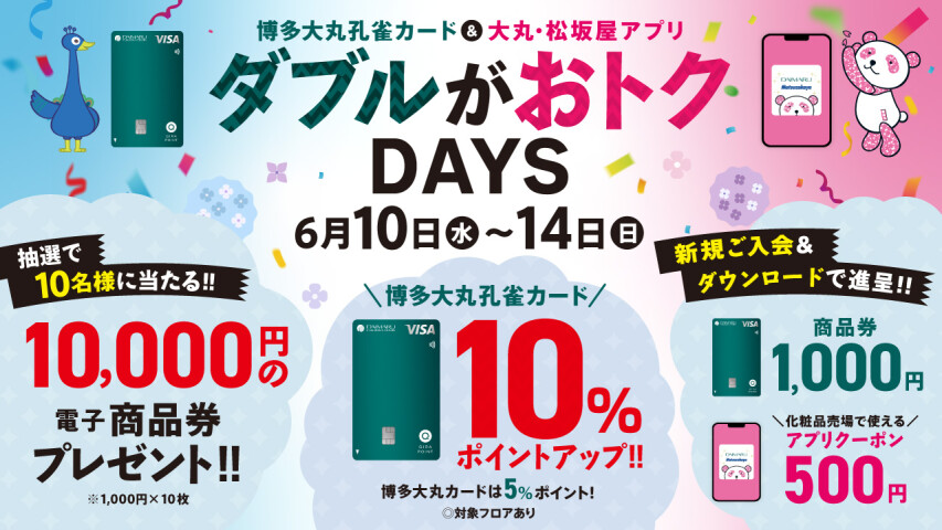 6月10日(水)～14日(日)【博多大丸孔雀カード＆大丸・松坂屋アプリ会員様限定】ダブルがおトクDAYS✨