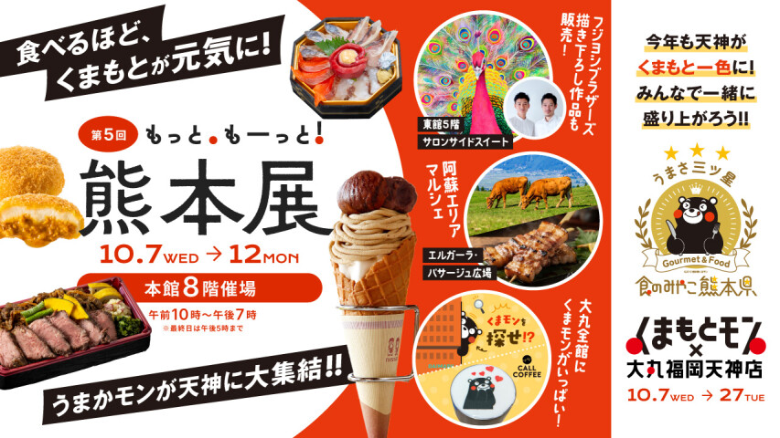 くまもとモン×大丸福岡天神店