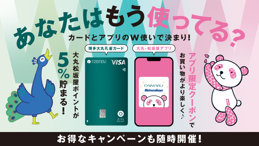 博多大丸孔雀カード&大丸・松坂屋アプリ 