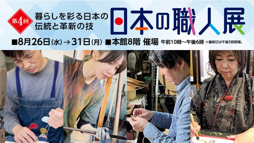 第4回　日本の職人展