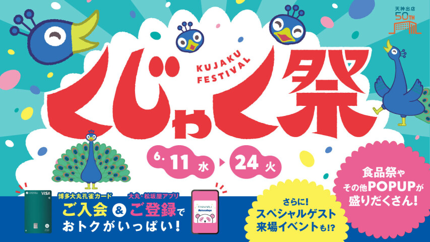 博多大丸孔雀カードと大丸・松坂屋アプリでおトクがいっぱい！【くじゃく祭】