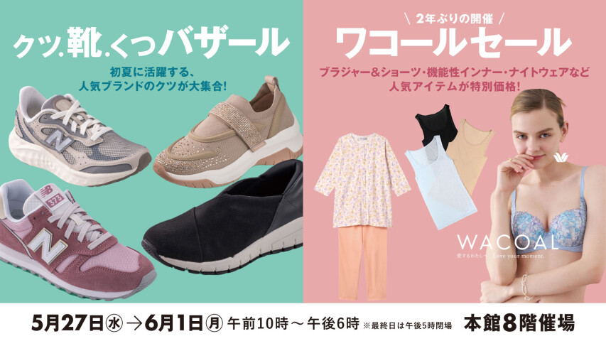 クツ・靴・くつバザール同時開催ワコールセール