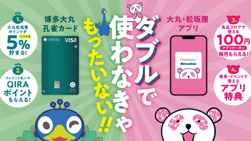 【4/1～新カード特典】博多大丸孔雀カード&大丸・松坂屋アプリ 