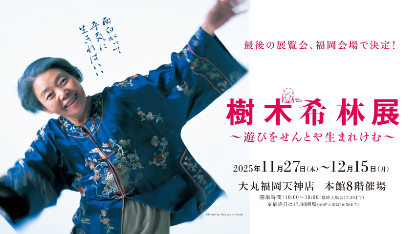 樹木希林展　～遊びをせんとや生まれけむ～