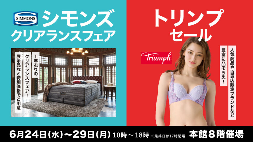 シモンズクリアランスフェア／トリンプセール　同時開催！アデランス「ウィッグ」ご試着体験フェア
