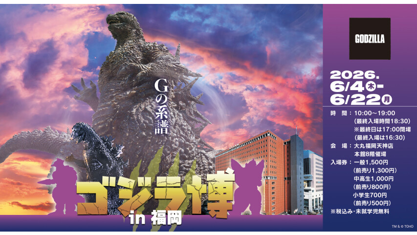 ゴジラ博 in 福岡