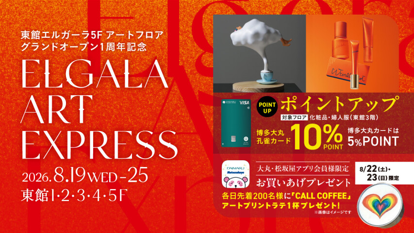 東館エルガーラがARTに染まる1週間✨【ELGALA ART EXPRESS】