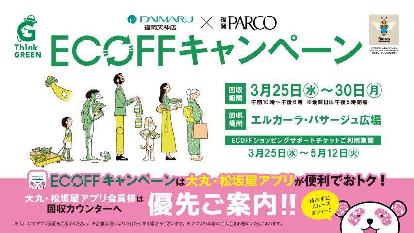 ECOFFキャンペーン2026