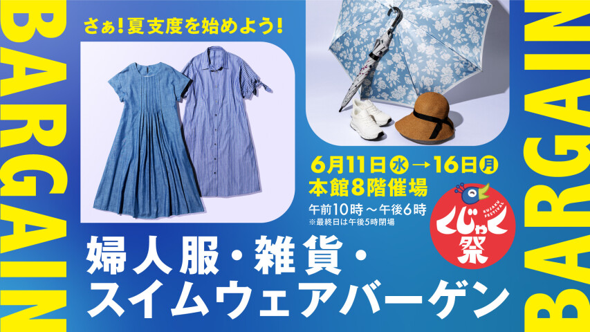 婦人服・雑貨・スイムウェアバーゲン