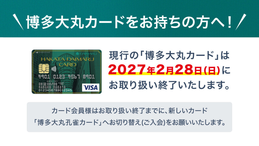 【重要】博多大丸カードをお持ちのお客様へ