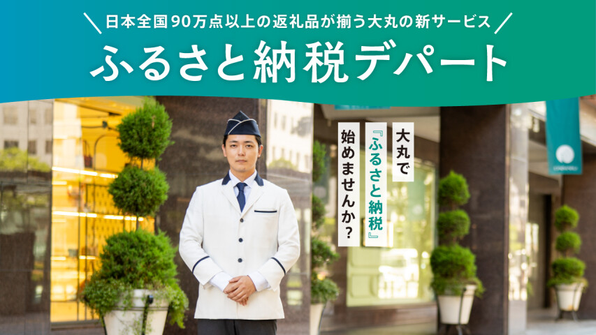 大丸の新サービス！ふるさと納税はじめました